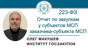 Отчет по закупкам у субъектов МСП заказчика, являющегося субъектом МСП (Закон № 223-ФЗ), 20.02.2025