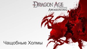 Dragon Age: Пробуждение. Прохождение. Чащобные холмы