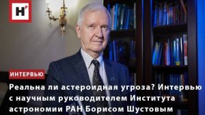 Реальна ли астериодная угроза? Интервью с членом-корреспондентом РАН Борисом Шустовым