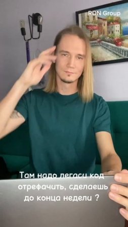 Там надо легаси код отрефачить, сделаешь до конца недели ?
