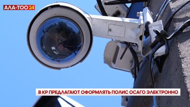 В КР предлагают оформлять полис ОСАГО электронно смотреть онлайн