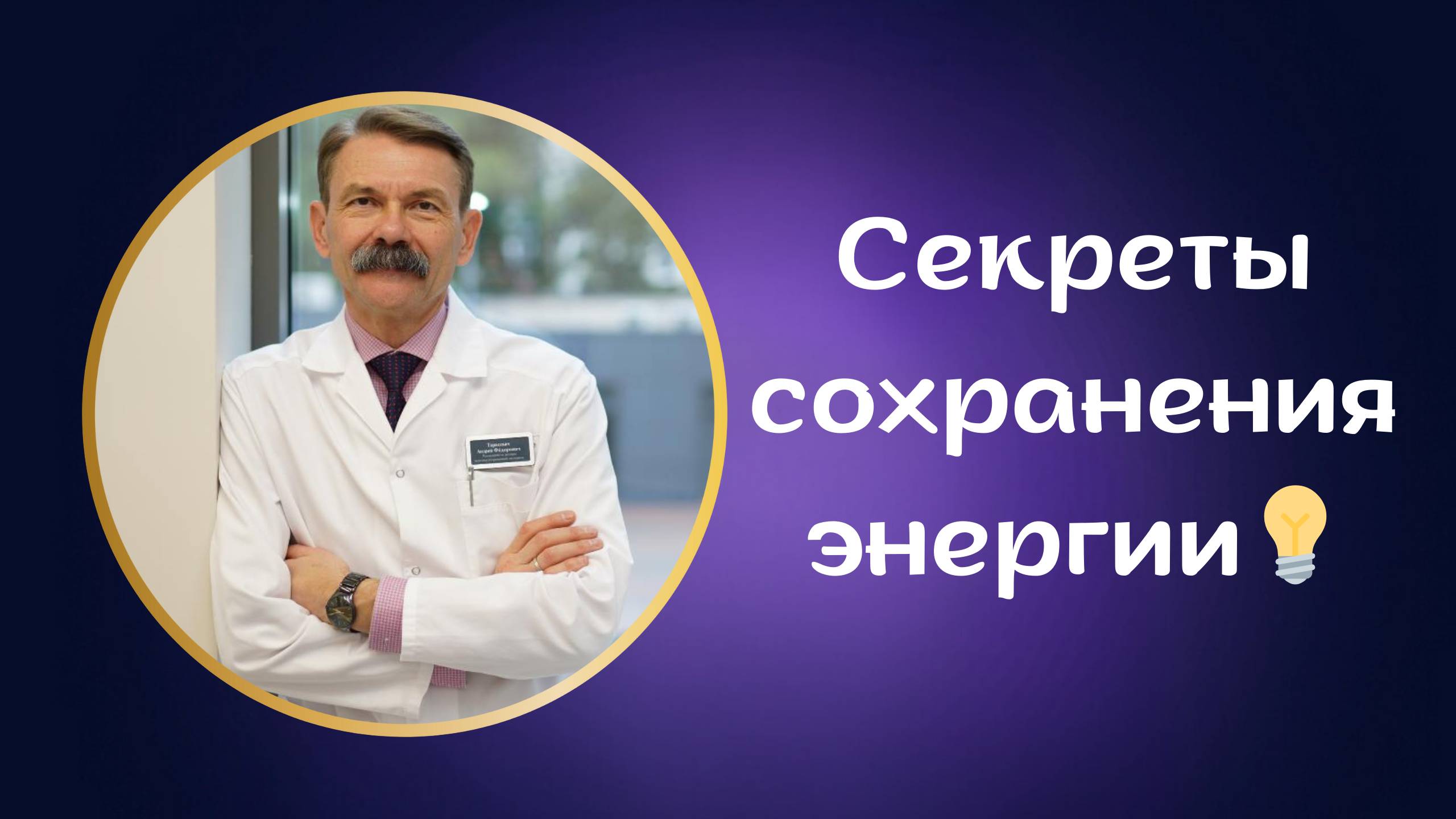 Митохондриальное здоровье - секреты сохранения энергии!