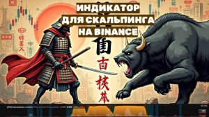Идикатор для скальпинга на Binance