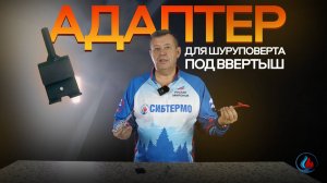 Адаптер для шуруповерта под ввертыши СИБТЕРМО