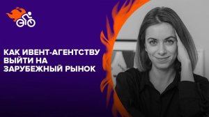 Как ивент-агентству выйти на зарубежный рынок: поиск клиентов и работа с подрядчиками