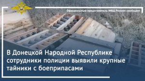 В Донецкой Народной Республике сотрудники полиции выявили крупные тайники с боеприпасами