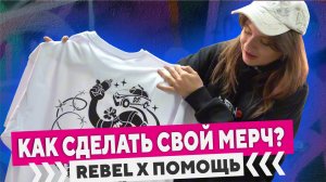 Как сделать свой мерч? Коллаборация с Rebel & Помощь