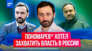 ФСБ обвинила экс-депутата Пономарева* в намерении захватить власть в России