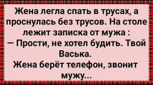 Как Муж Ночью Жену Обесчестил! Сборник Свежих Анекдотов! Юмор!
