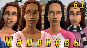 The Sims 2 "ПостАпокалипсис. Мамоновы" 61 серия "Что за чертовщина?"