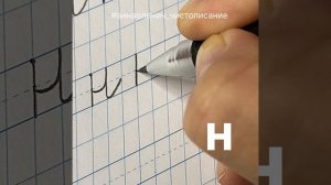 Маленькая буква Н. Как пишется строчная/малая буква Н