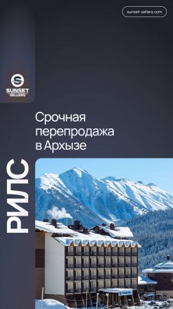 Срочная перепродажа в Архызе. Романтик