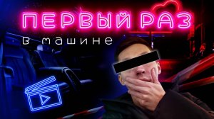 Мой первый раз! Как и где это было?