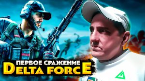 Delta Force 💥 Первое сражение и первая победа