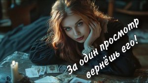 😔❤️🔥 Просто СМОТРИ ☺️🔥 ОН СРАЗУ ПОЯВИТСЯ снова в твоей жизни🤩🙏