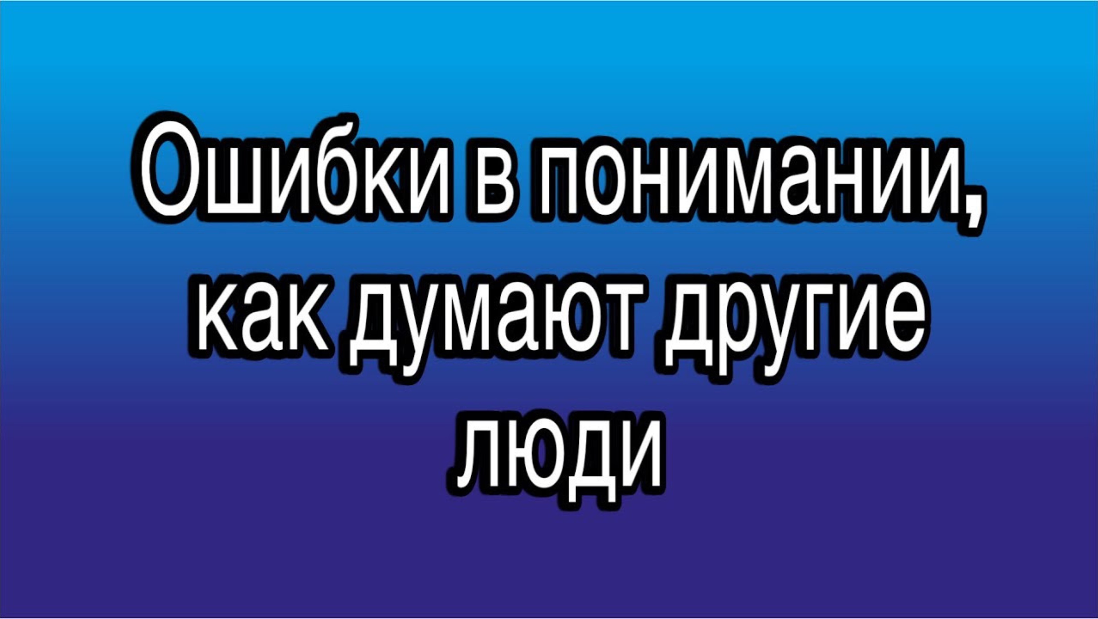 В чем основные ошибки тех, кто хочет понять, о чем думают другие люди