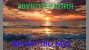 Звукотерапия. Музыка муз. медитация.