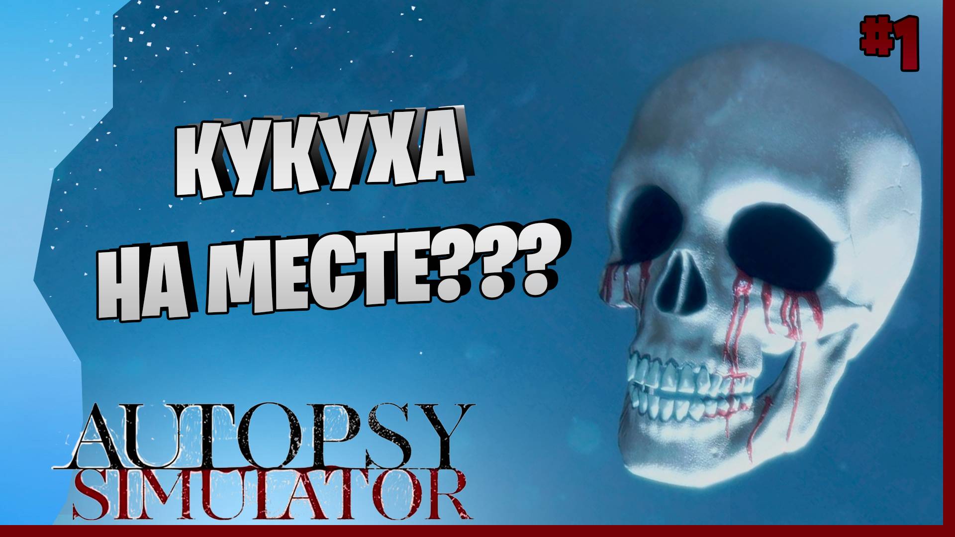 УСТРОИЛСЯ НА "РАБОТУ МЕЧТЫ" # 1 ► Autopsy Simulator Прохождение игры