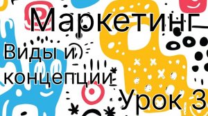 Маркетинг 3 урок. Виды и концепции маркетинга