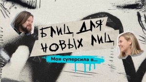 Блиц для Новых лиц | Ким Алтышев