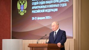 Путин: Призвание судей — утверждать справедливость и служить обществу