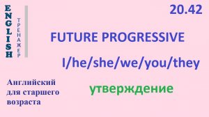 Английский ТРЕНАЖЕР 20.42 Future progressive + I he she we you they