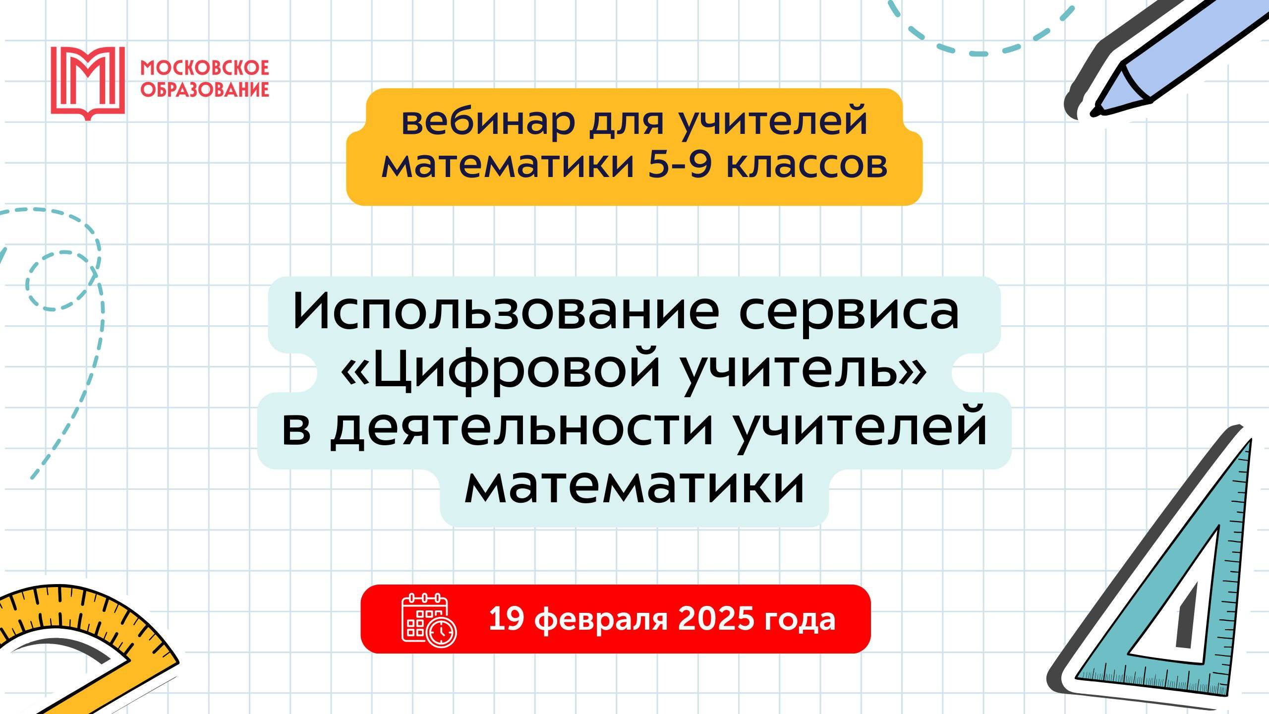 Использование сервиса «Цифровой учитель» в деятельности учителей математики