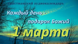 1 марта  "Свет победит тьму ", христианский  аудио-календарь на каждый день