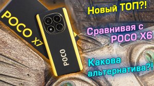 Новый ТОП?! POCO X7 полный обзор сравнивая с POCO X6! Какова альтернатива?! [4K review]