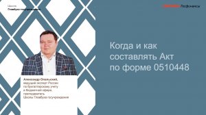 Когда и как составлять Акт по форме 0510448