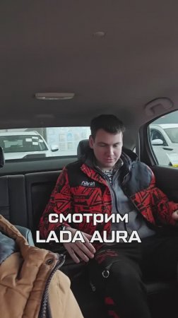 Смотрим НОВИНКУ - LADA AURA