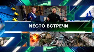 «Место встречи». Выпуск от 20 февраля 2025 года