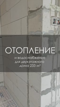Отопление и водоснабжение для двухэтажного дома из газобетона