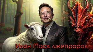Илон Маск лжепророк из Апокалипсиса. Откровение 13:11.
