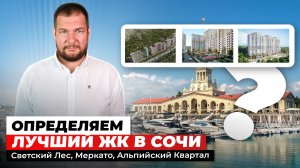 Определяем лучший ЖК в Сочи. Светский Лес, Меркато, Альпийский Квартал