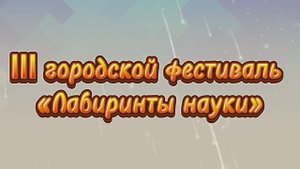 Лабиринты науки. Фестиваль для детей с ОВЗ.
