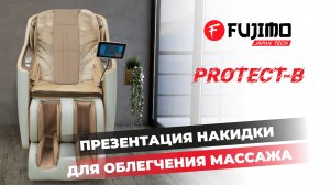 НАКИДКА ДЛЯ ОБЛЕГЧЕНИЯ МАССАЖА PROTECT-B