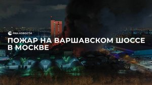 Пожар на Варшавском шоссе