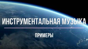 Инструментальная музыка. Примеры. 7 класс