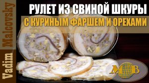 Рулет из свиной шкуры с куриным фаршем и орехами. Мальковский Вадим