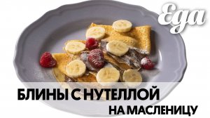 Блины с нутеллой