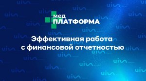 Эффективная работа с финансовой отчетностью. Павел Глизница, МЕДПЛАТФОРМА