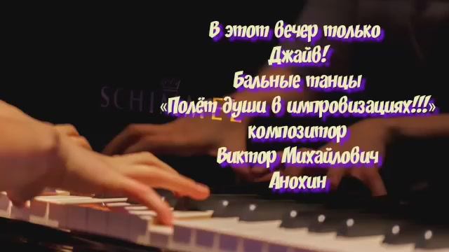 Танец «В этот вечер только ДЖАЙВ» ИМПРОВИЗАЦИЯ композитор Виктор Михайлович Анохин