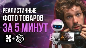 ТОП-способ создавать реалистичные фото ваших товаров с помощью ИИ! ПОДРОБНЫЙ урок!