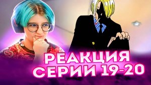 Реакция Ван-Пис (Большой куш) Серия 19-20 | One Piece