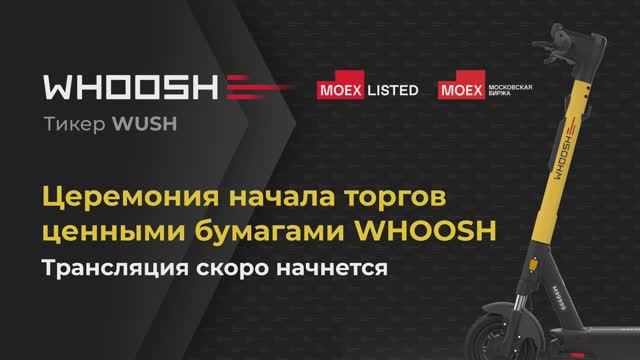 Церемония начала торгов акциями компании Whoosh