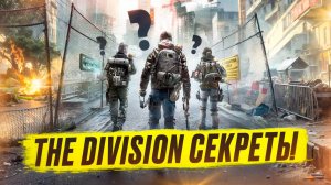 THE DIVISION ФАРМ СЕКРЕТОК КАК БЫСТРО ФАРМИТЬ ЗАСЕКРЕЧЕННЫЕ ВЕЩИ