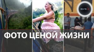 Выпала из поезда, пытаясь сделать красивую фотографию | Последнее селфи российской туристки