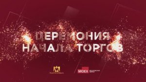 Церемония начала торгов акциями ПАО «МГКЛ»