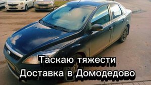 Тащу 30кг / Доставка в Домодедово